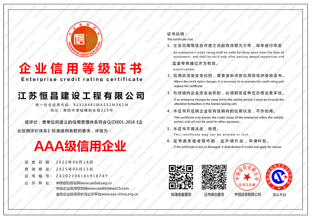 江蘇恒昌建設(shè)工程有限公司-企業(yè)信用等級(jí)證書-橫版.jpg